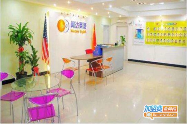 闻达英语加盟费