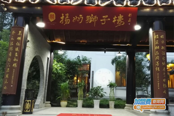 扬州狮子楼大酒店加盟费