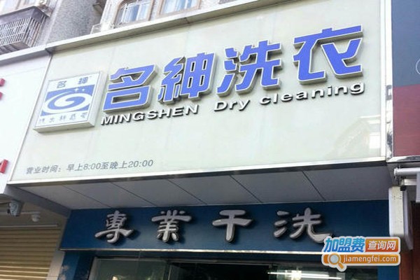 名绅洗衣加盟费