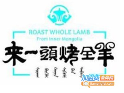来一头烤全羊烧烤