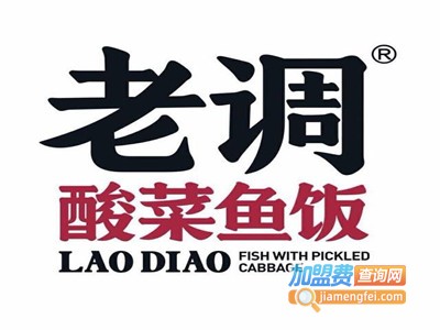 老调酸菜鱼加盟