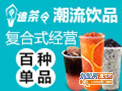 追茶令台湾手工茶饮