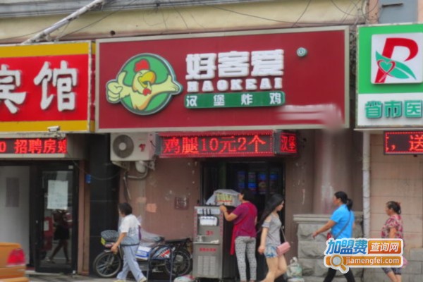 好客爱汉堡炸鸡加盟店店