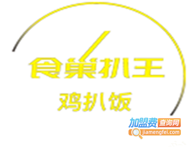 食巢扒王鸡扒饭加盟费