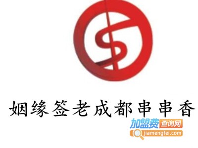 姻缘签老成都串串香加盟