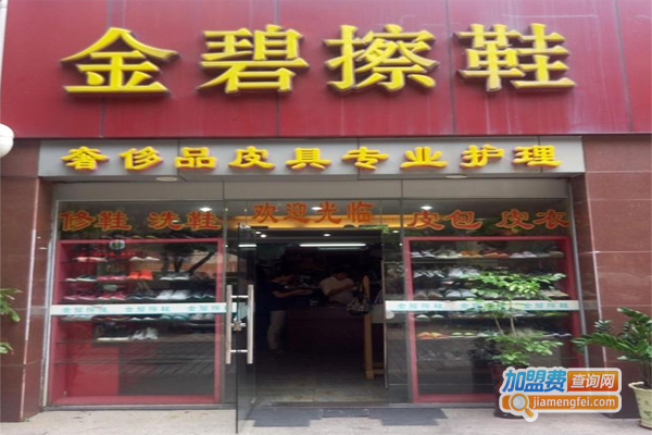 金碧擦鞋加盟