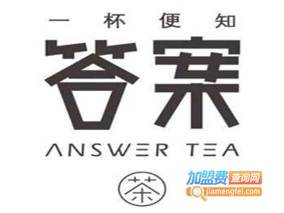 answer tea答案茶加盟