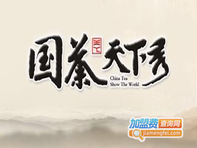 国茶天下秀茶叶加盟费