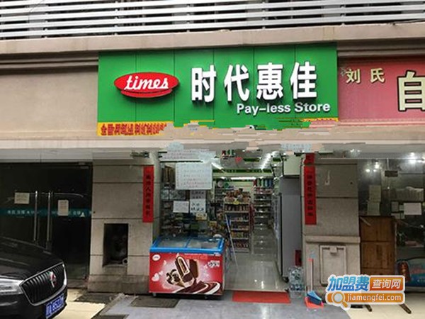 时代惠佳超市