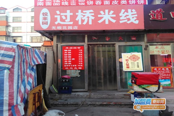 悦来园过桥米线加盟费