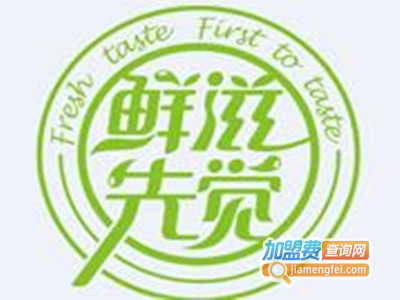 鲜滋先觉饮品加盟费