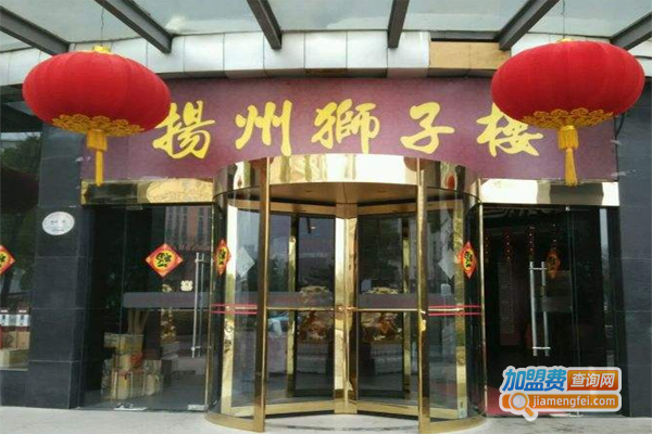 扬州狮子楼大酒店加盟费