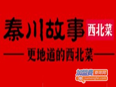秦川故事西北菜加盟费