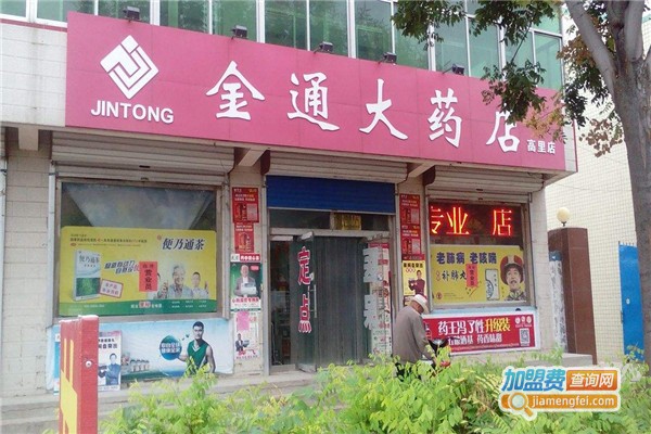 金通大药店加盟费