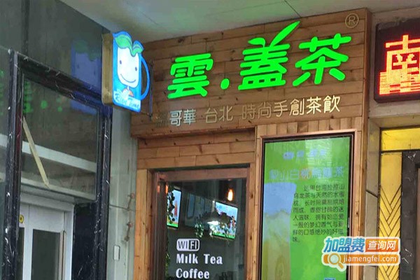 云盖茶饮品加盟费