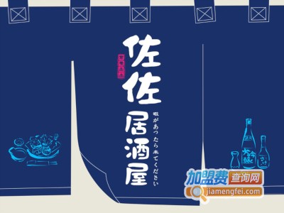 佐佐居酒屋加盟