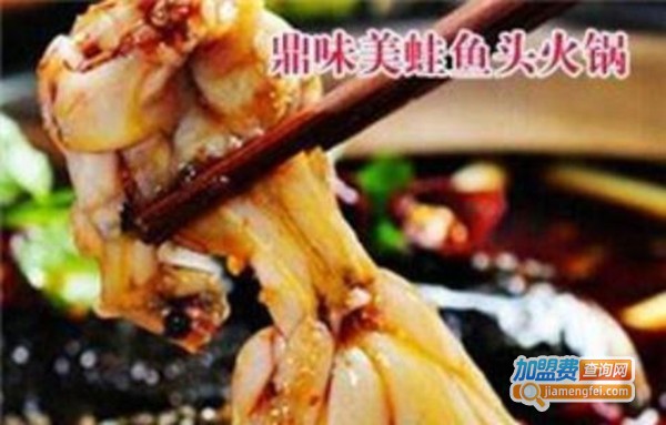 鼎味美蛙鱼头火锅加盟费