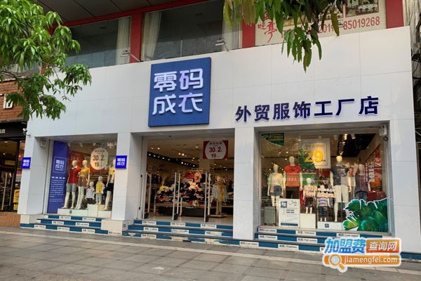 零码成衣加盟费