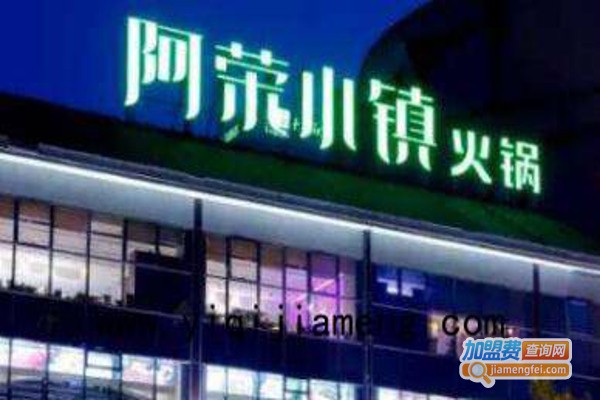 阿荣小镇火锅加盟费