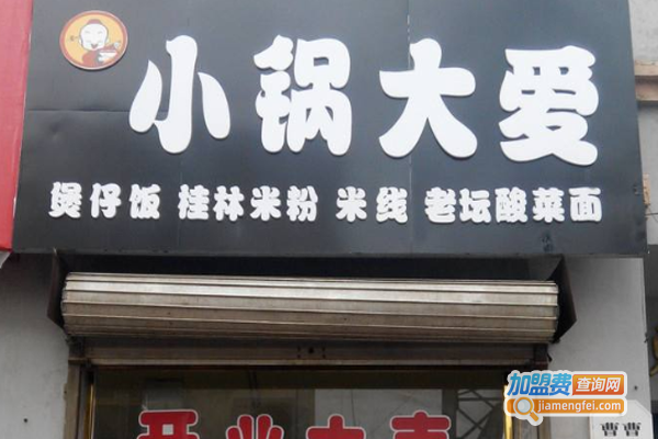 小锅大爱米粉米线加盟费