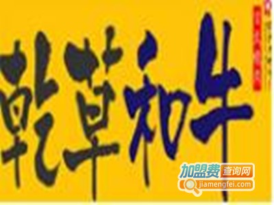 乾草和牛烤肉加盟费