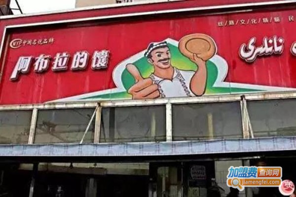 阿布拉的馕加盟费