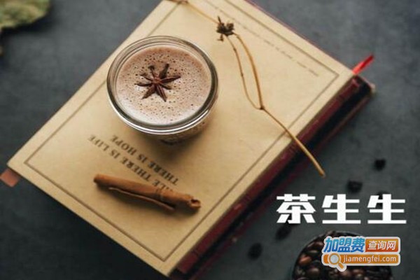 茶生生奶茶加盟费