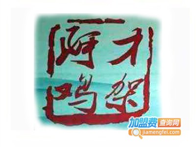 阿才鸡架