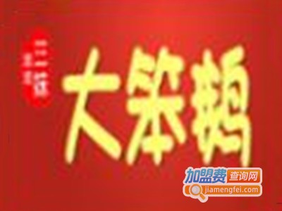 大笨鹅卤鹅加盟费