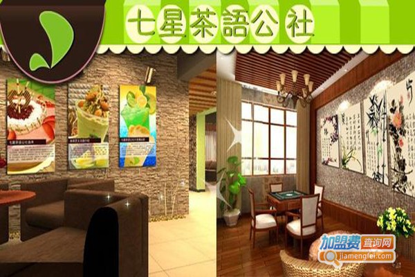 七星茶语公社