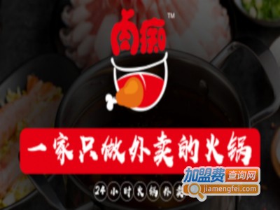 肉痴外卖火锅加盟费