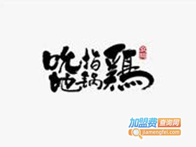 吮指地锅鸡