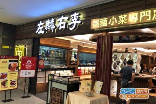 左麟右李餐厅加盟费