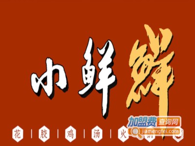 小鲜鲜花胶鸡汤火锅加盟费