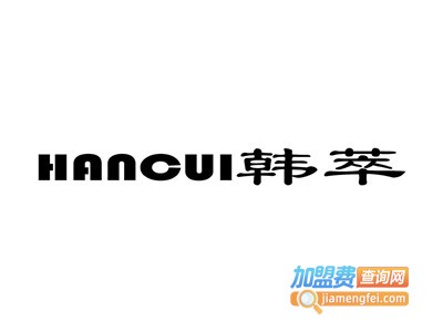 韩萃护肤品