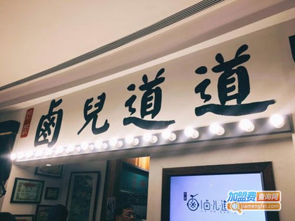 卤兒道道加盟费