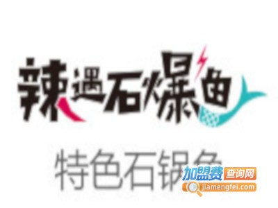 辣遇石爆鱼加盟费