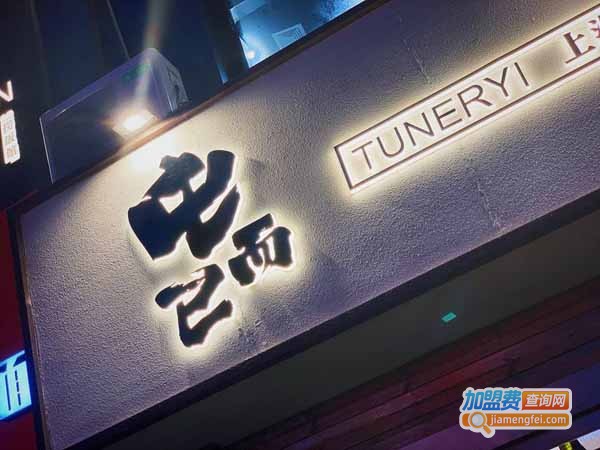 屯而已捞饭加盟费