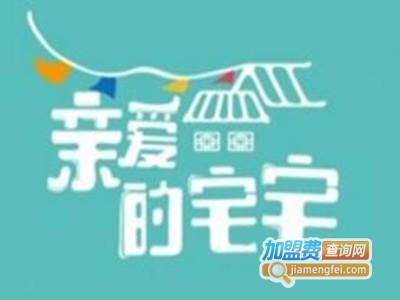 亲爱的宅宅加盟费