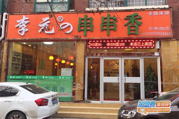 李元串串香加盟费