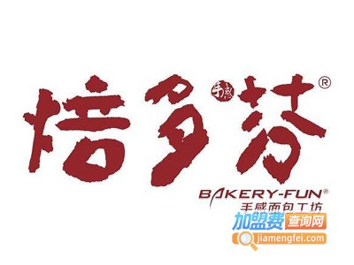 焙多芬面包工坊加盟费