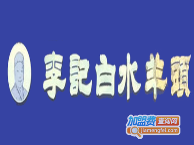李记白水羊头加盟费