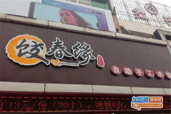 饺春缘饺子加盟_开店加盟饺春缘饺子财源滚滚全家幸福！