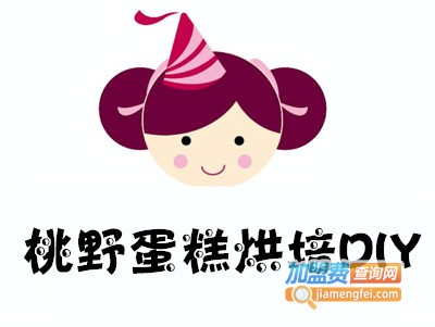 桃野蛋糕烘培DIY加盟费