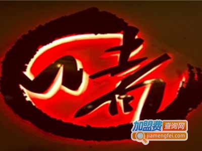 啫八粤菜