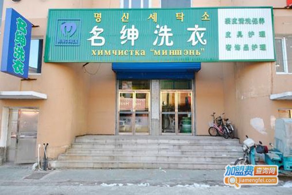 名绅洗衣加盟费