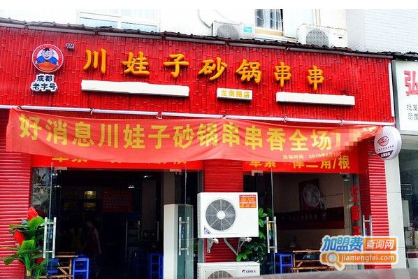 川娃子串串香加盟费