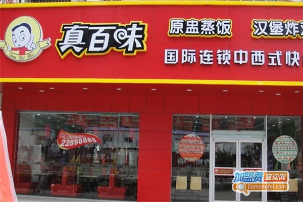 真百味快餐加盟费