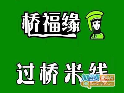 桥福缘云南过桥米线