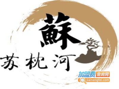 苏枕河精致苏帮菜加盟费